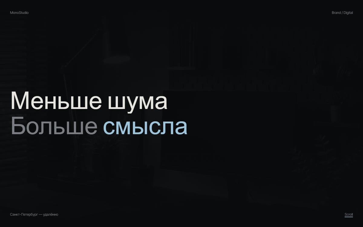 Скриншот сайта «MonoStudio»